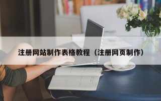 济源注册网站制作表格教程（注册网页制作）