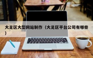济源大足区大型网站制作（大足区平台公司有哪些）
