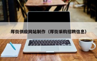 济源厚街供应网站制作（厚街采购招聘信息）