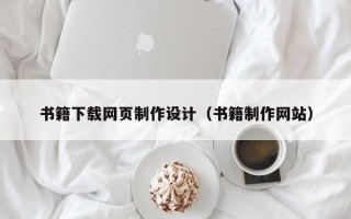 济源书籍下载网页制作设计（书籍制作网站）