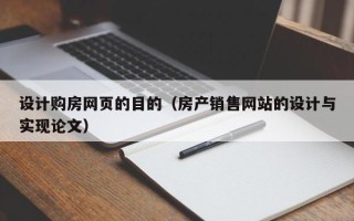 济源设计购房网页的目的（房产销售网站的设计与实现论文）