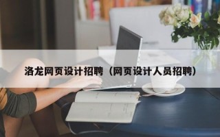 济源洛龙网页设计招聘（网页设计人员招聘）