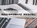 济源网页设计美甲店图片大全（网页设计美化）