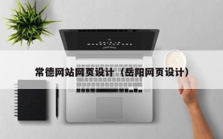 济源常德网站网页设计（岳阳网页设计）