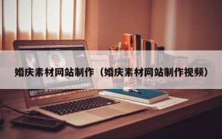 济源婚庆素材网站制作（婚庆素材网站制作视频）