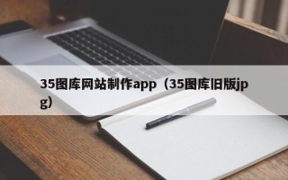 济源35图库网站制作app（35图库旧版jpg）