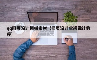 济源qq网页设计模板素材（网页设计空间设计教程）
