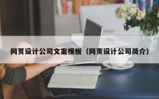 济源网页设计公司文案模板（网页设计公司简介）