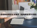 济源岳阳网站建设论文制作（岳阳网站设计改版）