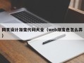济源网页设计渐变代码大全（web渐变色怎么弄）