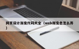 济源网页设计渐变代码大全（web渐变色怎么弄）