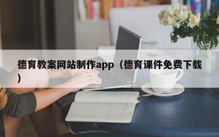 济源德育教案网站制作app（德育课件免费下载）