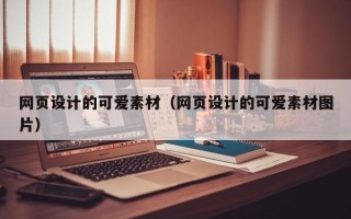 济源网页设计的可爱素材（网页设计的可爱素材图片）
