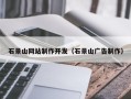 济源石景山网站制作开发（石景山广告制作）