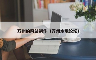 济源万州的网站制作（万州本地论坛）