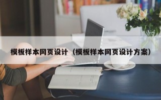 济源模板样本网页设计（模板样本网页设计方案）