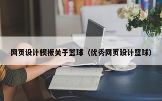 济源网页设计模板关于篮球（优秀网页设计篮球）