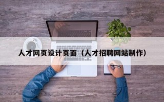 济源人才网页设计页面（人才招聘网站制作）