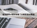 济源自学网页ui设计计划（ui网页设计教程）
