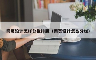 济源网页设计怎样分栏排版（网页设计怎么分栏）