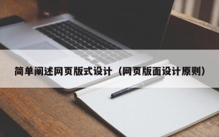 济源简单阐述网页版式设计（网页版面设计原则）