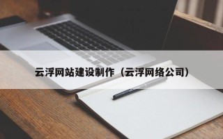 济源云浮网站建设制作（云浮网络公司）