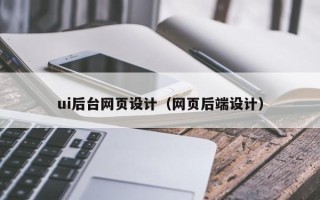 济源ui后台网页设计（网页后端设计）