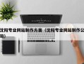 济源沈阳专业网站制作方案（沈阳专业网站制作公司）