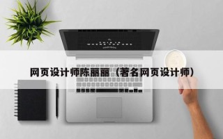 济源网页设计师陈丽丽（著名网页设计师）