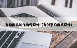 济源有趣网站制作流程设计（有创意的网站设计）