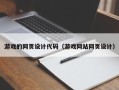 济源游戏的网页设计代码（游戏网站网页设计）
